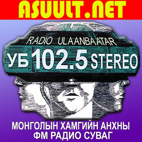УБ Радио 2.0