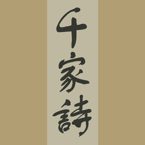 千家詩-傳統漢字