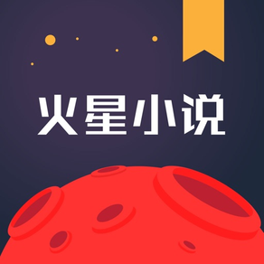 火星小说-电子书阅读器