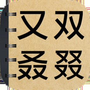 生僻字詞大挑戰