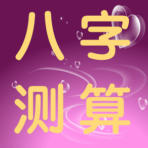 八字测算