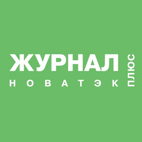 Журнал НОВАТЭК ПЛЮС