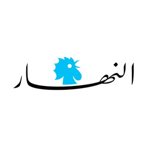 النهار - Annahar