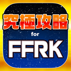 FFRK究極攻略 for ファイナルファンタジー レコードキーパー