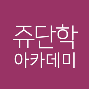 쥬단학아카데미