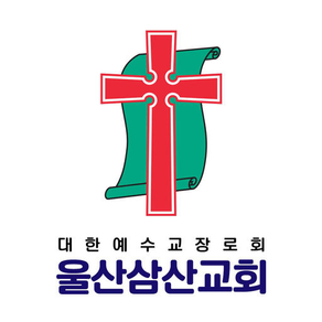 삼산교회 스마트요람