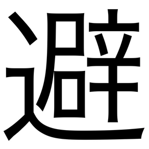 死ぬ気でトゲを避けろ