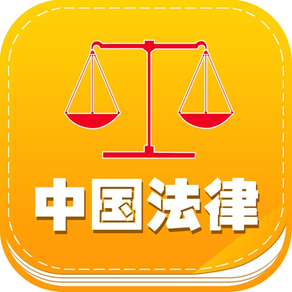 中国法律法规大全最新最全