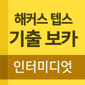 해커스 텝스 기출 보카 인터미디엇