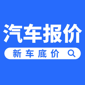 汽车报价-专注新车价格查询