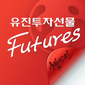 유진투자선물 SMART 챔피언 Futures