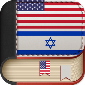 Offline Hebrew to English Language Dictionary, Translator - עברית לאנגלית מילון