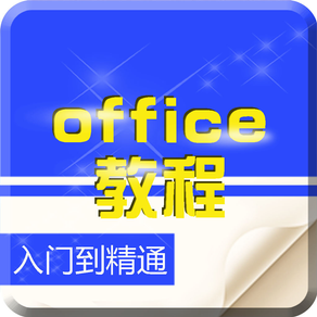 办公软件 for office-高效能商务人士的Office办公必备秘笈