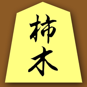 柿木将棋