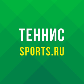 Теннис 2020 от Sports.ru