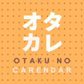 オタカレ 〜オタクのための今日は何の日カレンダー〜【広告付】