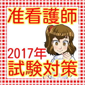 准看護士　国家試験対策2017年度向け