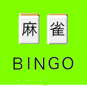 麻雀BINGO