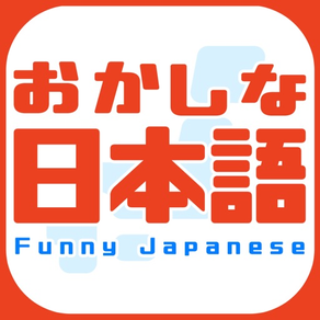 おかしな日本語