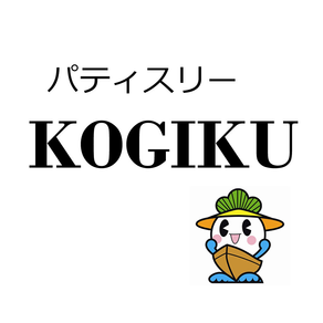 かさまつ紹介 パティスリーKOGIKU