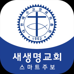 새생명교회 스마트주보