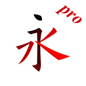 汉字笔画描红字帖Pro-学习语文生字笔划笔顺的App