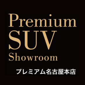 グッドスピード プレミアムSUV名東ショールーム