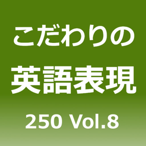 こだわりの英語表現250 Vol.8