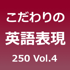 こだわりの英語表現250 Vol.4