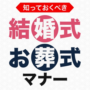 結婚式とお葬式のマナー〜非常識な人と言われないための冠婚葬祭の知識