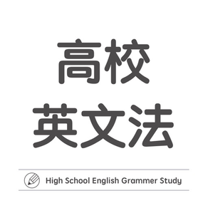 高校英文法学習アプリ 高校英語マスター