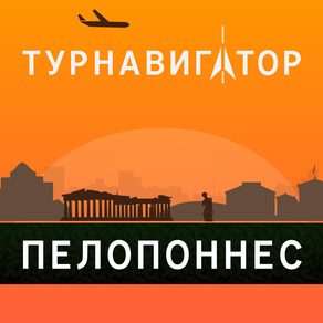 Пелопоннес — ТурНавигатор