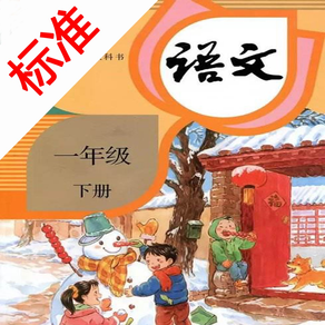 标准点读机-小学语文一年级下册人教版