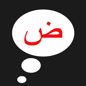 阿拉伯語發音 - 學習阿拉伯語字母基礎發音標準入門教程