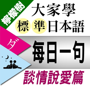 檸檬樹-標準日本語【每日一句】談情說愛篇