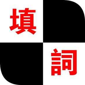 填字 - 猜字小游戏