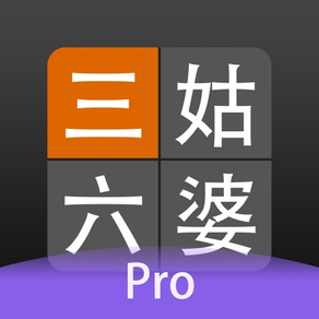 三姑六婆 Pro - 親戚稱呼計算機