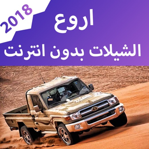 اروع الشيلات بدون نت