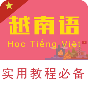 越南语翻译-越南语学习翻译软件