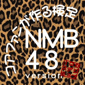 コアファンが作る検定 NMB48 version