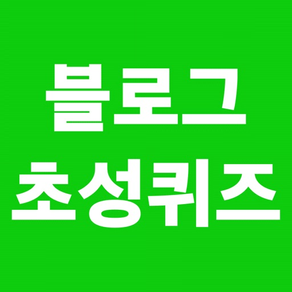 블로그 초성퀴즈