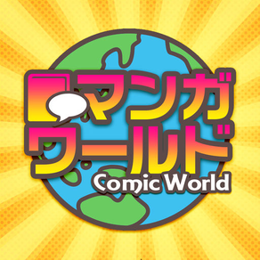 コミック読むなら「漫画ワールド」人気漫画を探せる無料の口コミ情報アプリ