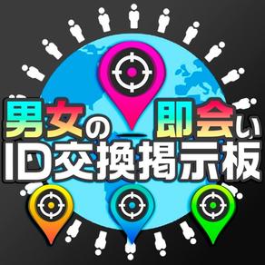 即会いの出会いは【即アポID交換の即会い掲示板】