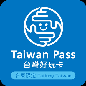 台東好玩卡(Taiwan Pass)