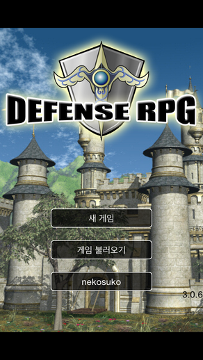 防衛RPG