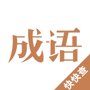 成语词典：一款日常学习、游戏、讲成语故事必备的查成语工具，全民值得拥有！