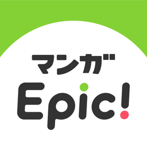 マンガEpic- 好きな投稿漫画に出会えるまんがアプリ