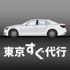 東京すぐ代行｜24ｈ割増なし＆高速代なしタクシーなみの低価格