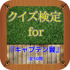 クイズ検定for『キャプテン翼』全50問