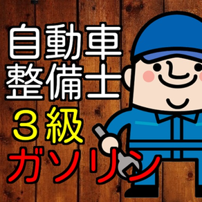 自動車整備士3級ガソリン資格試験　50問模擬テスト